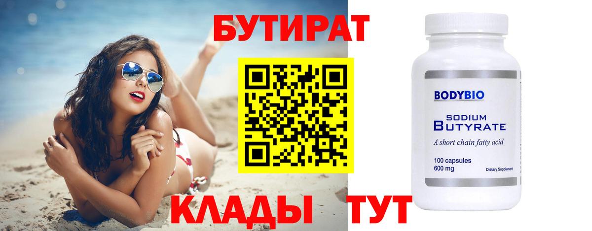 Бутират бутик  Вход с VPN  Обнинск 