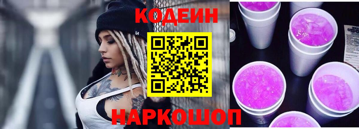 Codein Purple Drank Обнинск